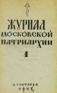 «Журнал Московской Патриархии». 1943 г. № 1