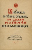 10-sluzhba-vsem-svyatym-russkim-1946.jpg