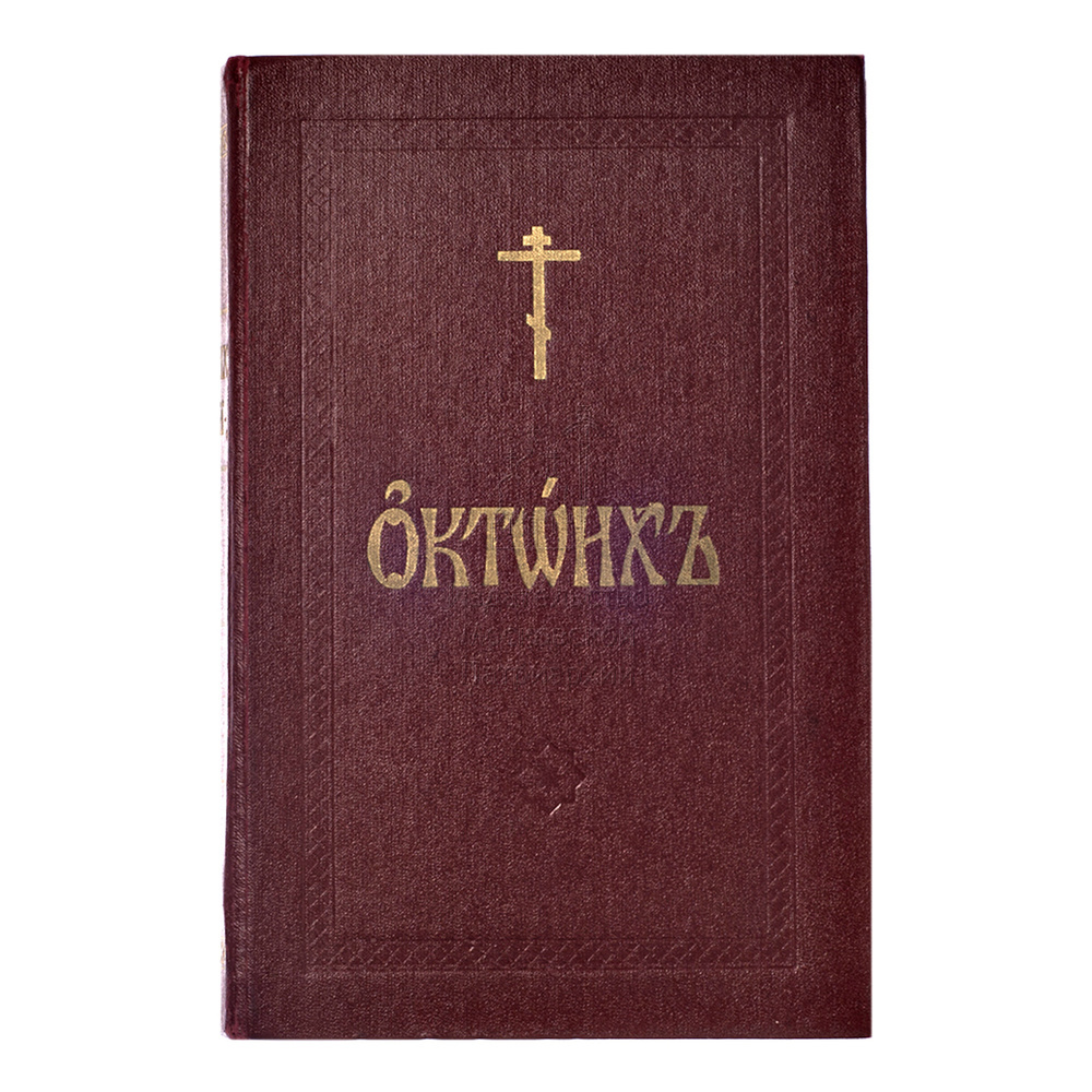 Октоих. Октоих 1981. Октоих книга. Октоих в 2-х томах. Гласы на церковно Славянском.