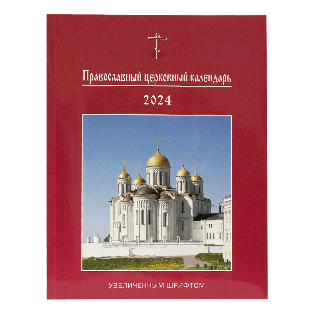 православный календарь богослужебный