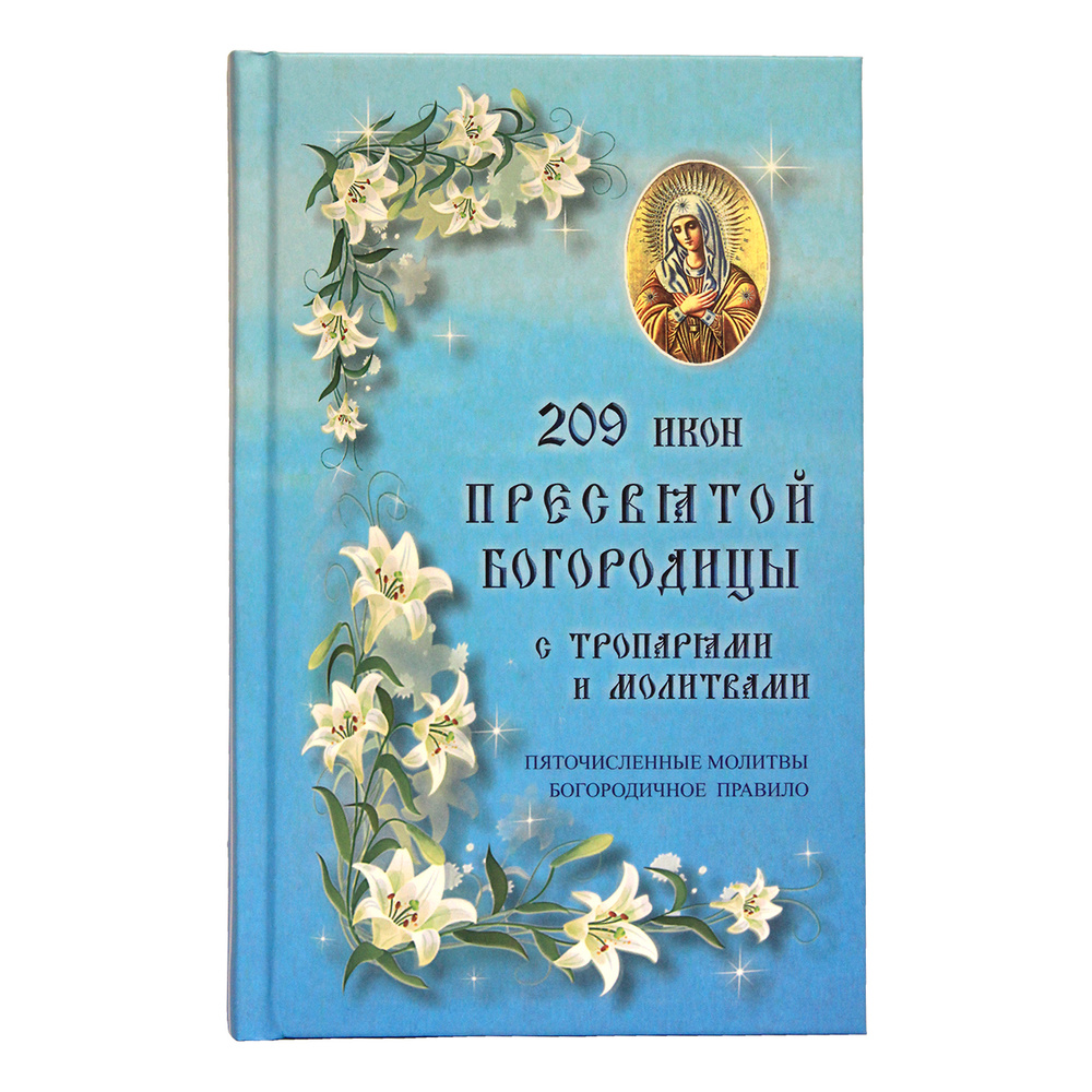 Песчанская икона Божией Матери и судьба Российской Империи