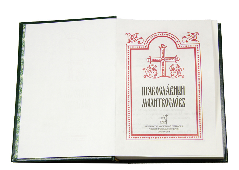 Молитвослов православный на русском читать. Православный молитвослов на церковнославянском языке. Молитвослов на церковнославянском. Большой православный молитвослов. Православный молитвослов шрифт.