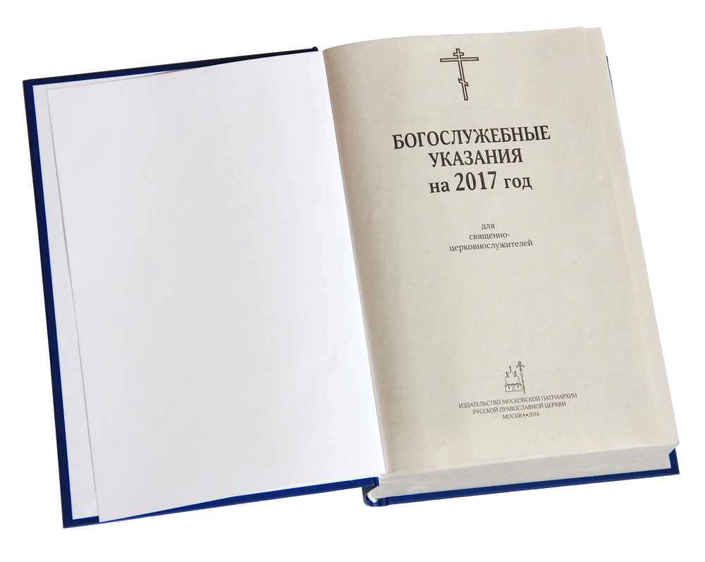 Богослужебные указания на 18 ноября 2023 года