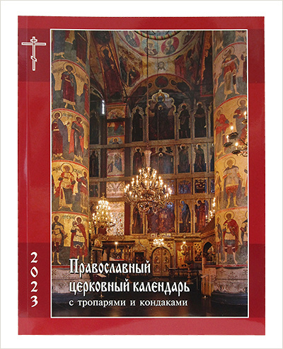 Православные праздники: календарь церковных праздников и постов на год