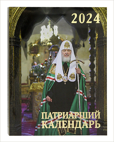 Богослужебно-календарные издания Издательства Московской Патриархии на 2024  год