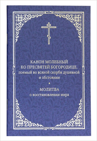 Православный молитвослов для мирян (полный) по уставу Церкви