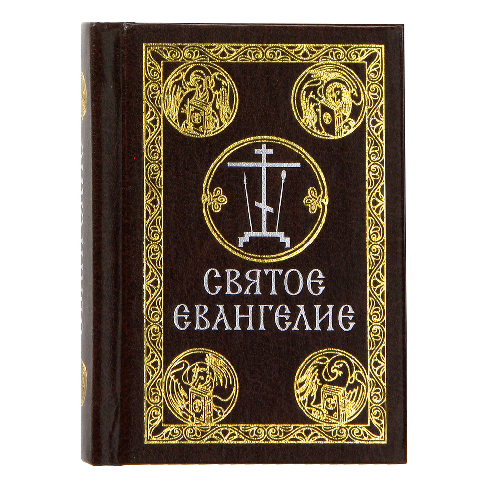 Евангелие сайты. Карманное Евангелие. Святое Евангелие карманное.. Евангелие карманный Формат. Святое Евангелие Сретенский монастырь.