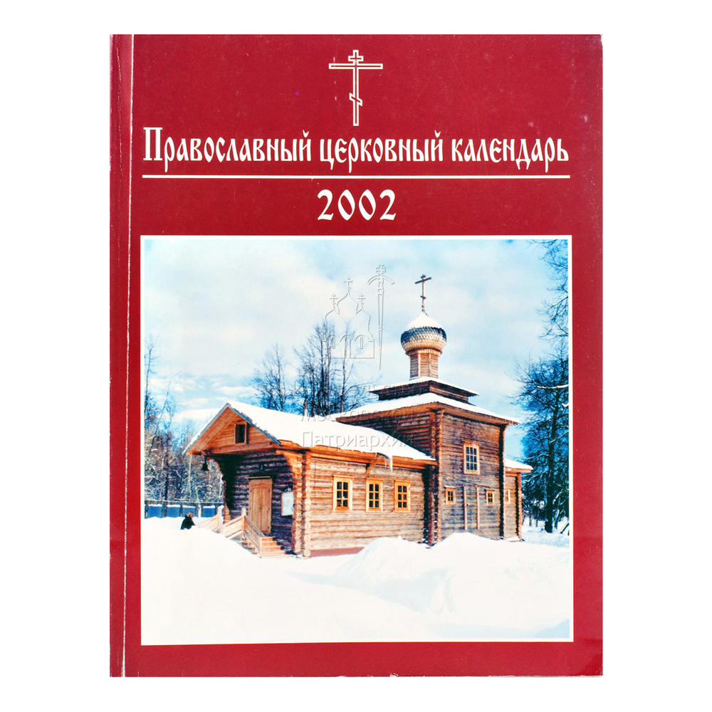 Календарь 2002. Православный календарь 2002 года. Церковный календарь 2002 года. Богослужебный месяцеслов. Календарь с тропарями.