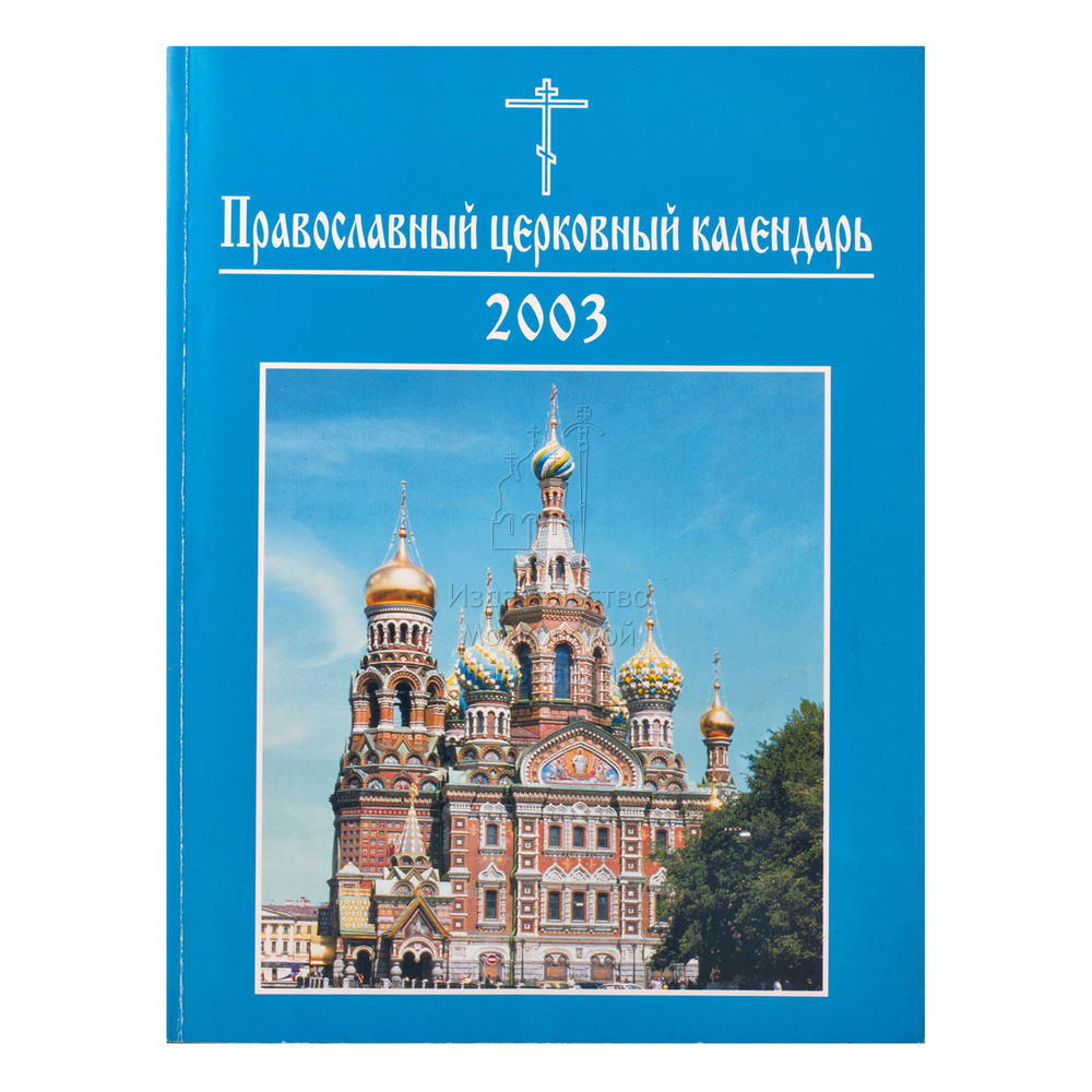 Православная церковь какой календарь
