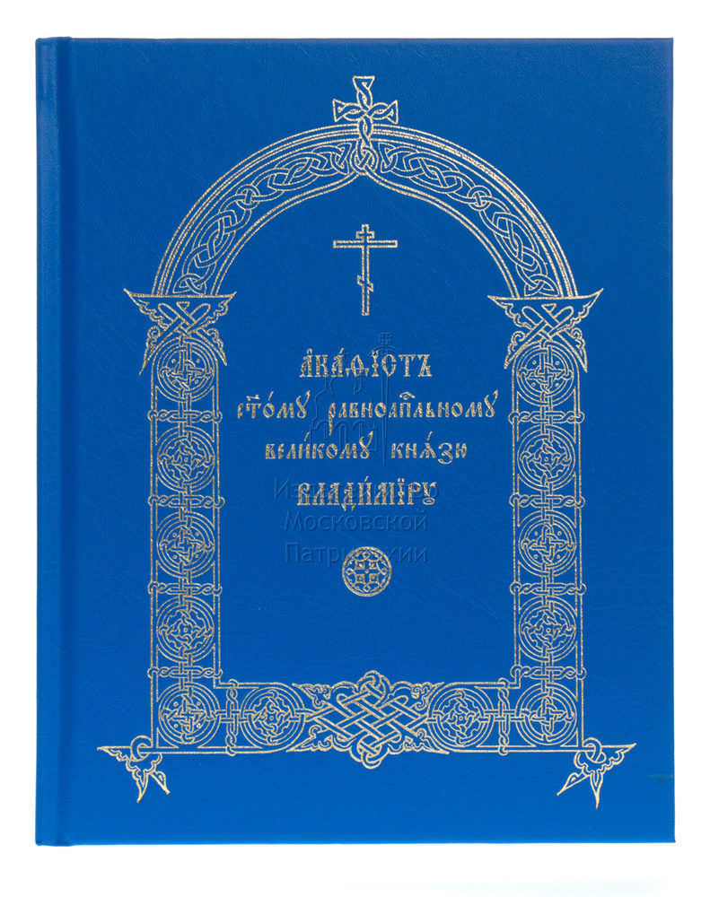 Акафист о мире и любви. Акафист князю Владимиру. Акафист святому князю Владимиру. Издательство Московской Патриархии. 50 Акафист.