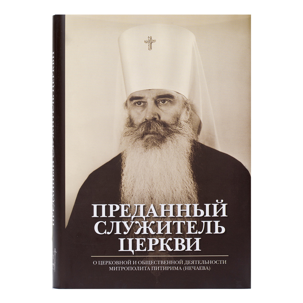 Преданный служитель Церкви: О церковной и общественной деятельности  митрополита Питирима (Нечаева): [Сборник трудов и воспоминаний]