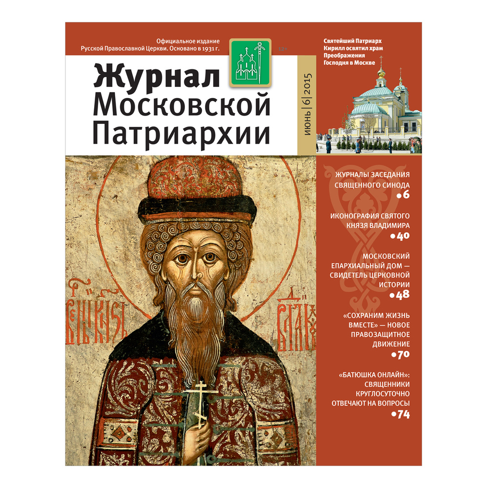 Журнал Московской Патриархии» №6 за 2015 год