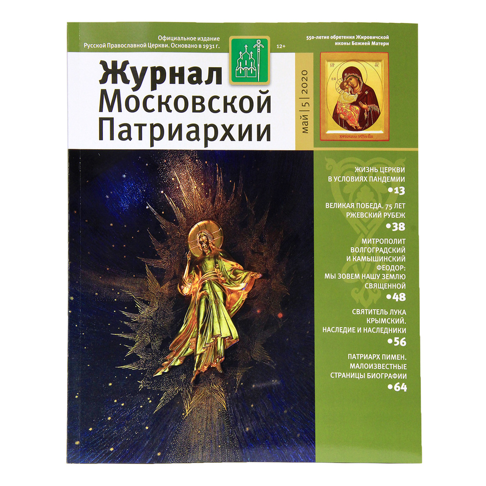 Издания московской патриархии. Журнал Московской Патриархии 2021. Журнал Московской Патриархии 2022. Журнал православный Волгоград 2020 год с детьми на обложке. Журнал Московской Патриархии  октябрь 2020.