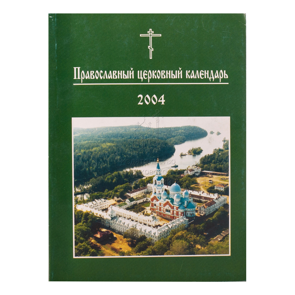 Православный церковный календарь на 2004 год (карманный формат)