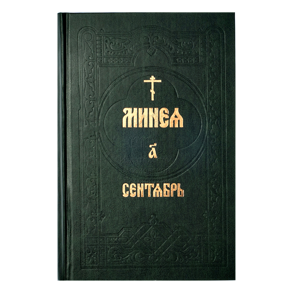 Богослужебные указания на год. Богослужебная книга Минея. Что такое Октоих и Минея. Минея зеленая. Книги Минея праздничная.