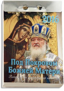 kalendar_otryvnoy_pod_pokrovom_2016