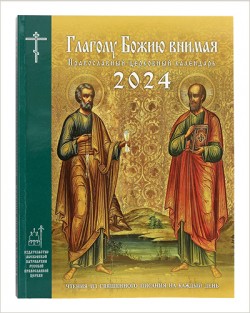 Богослужебно-календарные издания Издательства Московской Патриархии на 2024 год