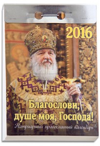 kalendar_otryvnoy_blagoslovi_2016