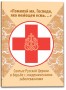 «Помилуй мя, Господи, яко немощен есмь...»  Святые Русской Церкви в борьбе с эпидемическими заболеваниями