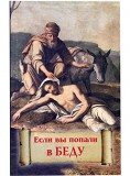 Если вы попали в беду  Книга епископа Балашихинского и Орехово-Зуевского Николая